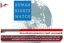 هيومن رايتس .. الإمارات تحتجز 8 مواطنين لبنانين لأكثر من سنة