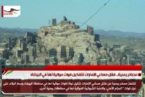 مصادر يمنية.. فشل مساعي الإمارات لتشكيل قوات موالية لها في البيضاء