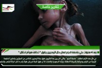 بعد 4 سنوات على عاصفة الحزم لسان حال اليمنيين يقول &quot; تحالفٌ هو أم احتلال &quot;