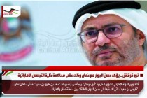 أنور قرقاش .. يؤكد حسن الجوار مع عُمان وذلك عقب محاكمة خلية التجسس الإماراتية
