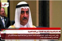 حاكم الفجيرة يترأس وفد الإمارات في القمة العربية