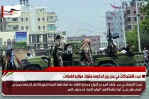تجدد الاشتباكات في عدن بين الحكومة وقوات موالية للإمارات