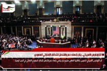 الكونغرس الأمريكي.. يقر بإنهاء دعم واشنطن للتحالف الإماراتي السعودي