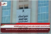 محكمة الجنايات العُمانية تطلق حٌكمها على خلية التجسس الإماراتية