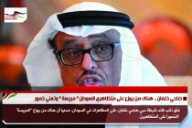 ضاحي خلفان .. هناك من يوزع على متظاهري السودان " مريسة " وتعني خمور