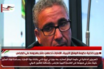 وزير داخلية حكومة الوفاق الليبية.. الإمارات تدعهم حفتر بهجومه على طرابلس