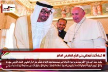 كيف أثرت أبوظبي على الرأي العام في العالم