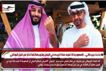 باحث بريطاني .. السعودية لا تعرف ماذا تريده في اليمن وتوجهاتها تدار من قبل أبوظبي