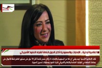 اعلامية أردنية .. الإمارات والسعودية أكثر الدول انفاقاً لشراء النفوذ الأمريكي