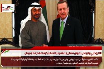 ابوظبي والرياض تمولان مشاريع اعلامية باللغة التركية لمهاجمة أردوغان