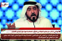 أبوظبي تطلب من سفير الدولة في المغرب المغادرة فوراً دون توضيح الأسباب