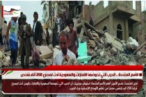 الأمم المتحدة .. الحرب التي تخوضها الإمارات والسعودية أدت لمصرع 250 ألف شخص