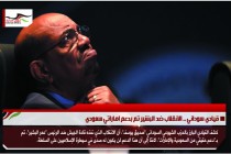قيادي سوداني .. الانقلاب ضد البشير تم بدعم اماراتي سعودي