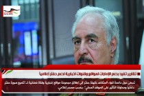 تقارير تفيد بدعم الإمارات لمواقع وقنوات اخبارية لدعم حفتر اعلامياً