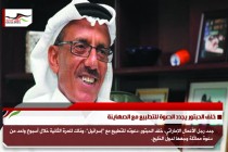 خلف الحبتور يجدد الدعوة للتطبيع مع الصهاينة