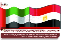 صحيفة الغارديان .. تشير للدور الإماراتي والمصري في التأثير على سياسة ترامب بشأن ليبيا