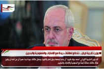 وزير خارجية ايران .. نتطلع لعلاقات جيدة مع الإمارات والسعودية والبحرين