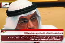 عبدالخالق عبدالله ينتقد مشاكرة اسرائيل في إكسبو 2020