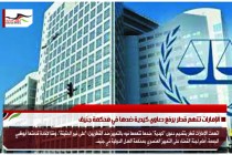 الإمارات تتهم قطر برفع دعاوي كيدية ضدها في محكمة جنيف