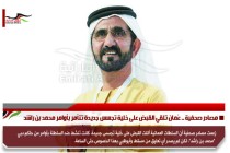 مصادر صحفية .. عُمان تلقي القبض على خلية تجسس جديدة تتأمر بأوامر محمد بن راشد
