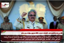 سي إن إن الأمريكية.. الإمارات قدمت 200 مليون دولار لدعم حفتر