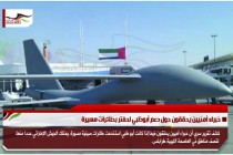 خبراء أمنيين يحققون حول دعم أبوظبي لحفتر بطائرات مسيرة