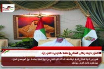 الشيخ خليفة يتلقى التهاني وعلامات المرض تظهر جليّة