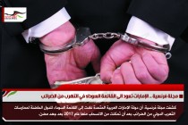 مجلة فرنسية .. الإمارات تعود الى القائمة السوداء في التهرب من الضرائب