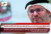 أنور قرقاش الحوار مع اسرائيل ايجابي ونتطلع لدولة فلسطينية عاصمته القدس الشرقية