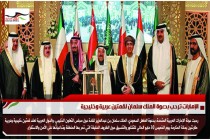 الإمارات ترحب بدعوة الملك سلمان لقمتين عربية وخليجية