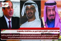 معهد اسرائيلي.. السيسي يحاول الخروج من عباءة الإمارات والسعودية