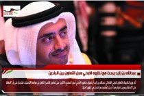 عبدالله بن زايد يبحث مع نظيره الأردني سبل التعاون بين البلدين