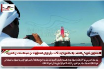 مسؤول أمريكي الاستخبارات الأمريكية تأكدت بأن إيران المسؤولة عن هجمات ساحل الفجيرة