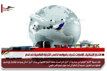 الأخبار اللبنانية.. الإمارات تتحرك بأموالها لكسب التجارة العالمية ضد قطر