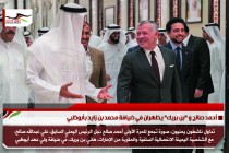أحمد صالح و "بن بريك" يظهران في ضيافة محمد بن زايد بأبوظبي