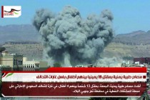 مصادر طبية يمنية بمقتل 13 يمينيا بينهم أطفال بفعل غارات التحالف