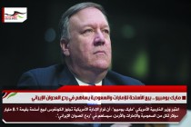 مايك بومبيو .. بيع الأسلحة للإمارات والسعودية يساهم في ردع العدوان الإيراني
