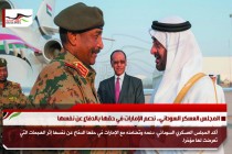المجلس العسكر السوداني.. ندعم الإمارات في حقها بالدفاع عن نفسها