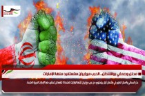 محلل وصحفي بواشنطن.. الحرب مع إيران ستستفيد منها الإمارات