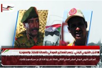 الحزب الشيوعي اليمني.. يتهم العسكري السوداني بالعمالة للإمارات والسعودية