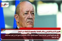 وزير الخارجية الفرنسي يطالب الإمارات والسعودية بإنهاء حرب اليمن