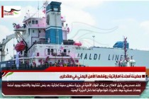 سفينة أسلحة اماراتية يوقفها الأمن اليمني في سقطرى