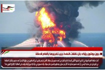 جون بولتون يؤكد بأن ناقلات النفط جرى تفجيرها بألغام لاصقة