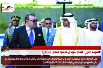 موقع مغربي.. الإمارات تواصل معاقبة المغرب اقتصادياً