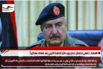الإمارات تسعى لضمان عدم بيع حفتر للنفط الليبي بعد فشله عسكرياً