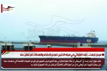 ميدل ايست.. نفط اماراتي في مياه الخليج تعرض لاعتداء والسطات لم تعلن عنه
