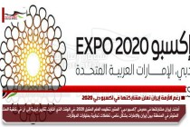 رغم الأزمة إيران نعلن مشاركتها في اكسبو دبي 2020