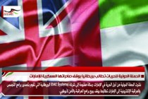 الحملة الدولية للحريات تطالب بريطانيا بوقف صادراتها العسكرية للإمارات