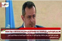 رئيس الوزراء اليمني يزور الإمارات بعد موافقة الرئيس هادي بعد رفضة لثلاث دعوات سابقة