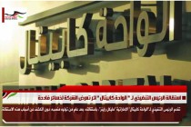 استقالة الرئيس التنفيذي لـ " الواحة كابيتال " اثر تعرض الشركة لخسائر فادحة